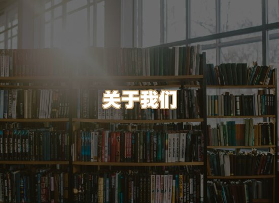 关于河衡书阁